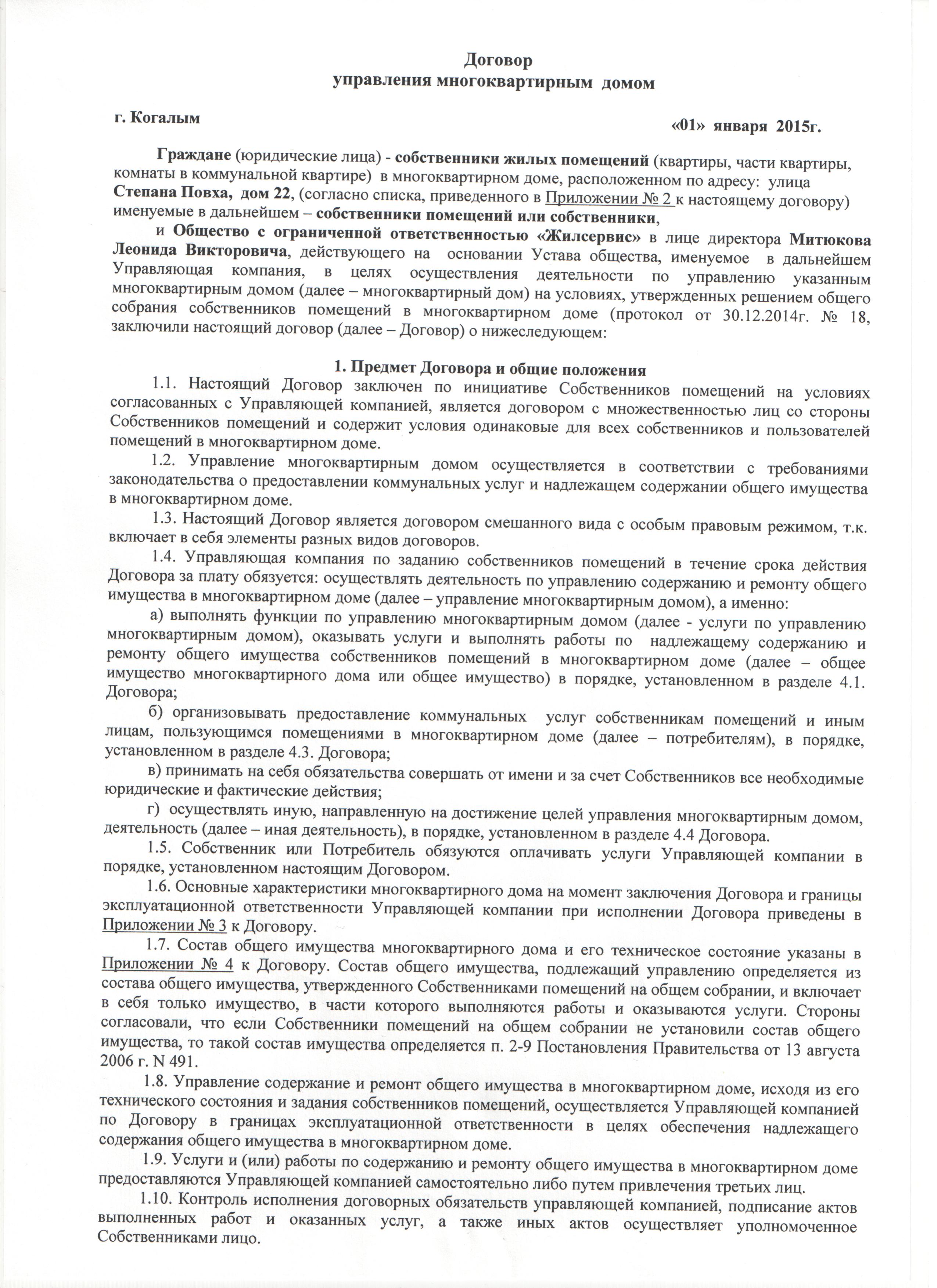 Образец договор с управляющей компанией в многоквартирном доме образец